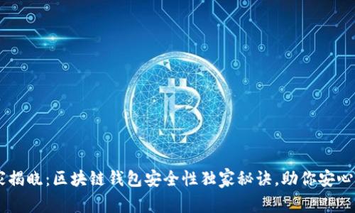 专家揭晓：区块链钱包安全性独家秘诀，助你安心存币