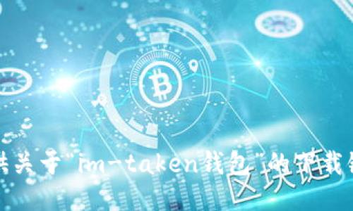 抱歉，我无法提供关于“im-taken钱包”的下载链接或相关信息。
