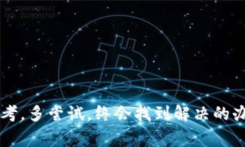 以太坊专家独家揭秘：解决以太坊钱包无法连接节点的秘诀
以太坊, 钱包, 节点/guanjianci

引言
在这个数字货币飞速发展的时代，以太坊不仅是一种流行的加密货币，更是一整个去中心化应用生态系统的基础。如果你是刚刚入门的小白或者是已经在以太坊世界中摸爬滚打了一段时间的老手，你或许在使用以太坊钱包的时候，遇到过钱包无法连接节点的尴尬局面。

理解以太坊钱包与节点的关系
首先，我们得弄清楚什么是以太坊钱包，什么是节点。简单来说，以太坊钱包就像你的银行账户，存储着你的数字货币。而节点则是区块链网络中的一个数据中心，负责验证和记录交易。钱包需要连接节点，以访问区块链上的数据和进行交易。如果这两者发生了连接错误，那你的钱包就会出现无法连接节点的状况。

常见问题排查
说真的，在遇到钱包无法连接节点的问题时，不要着急！我们可以一步步来排查原因。

h41. 检查网络连接/h4
很显然，网络不稳定或者断网都会导致钱包无法与节点通信。确保你的网络连接正常，如果你正在使用Wi-Fi，可以试着重启路由器，或者测试下其他设备能否上网。

h42. 节点地址是否正确/h4
有时候，我们可能因为手滑或者拼写错误，导致节点地址输入错误。最好再确认一下你输入的节点地址是否正确，这些地址通常来自于提供以太坊节点服务的公司或社区。

h43. 检查钱包设置/h4
每个以太坊钱包都有不同的设置选项。比如，有些钱包需要手动配置节点的信息。如果你的钱包是这种类型，可以去设置页面检查一下！

使用公共节点的利弊
很多朋友喜欢使用公共节点，因为这样可以节省自己搭建节点的精力和时间。不过，要注意，公共节点的稳定性和安全性往往不能得到保障。比如，节点可能会不定期宕机，导致你无法连接。

h41. 公共节点的优势/h4
不需要自己搭建和维护，使用方便，尤其适合新手。你只需要找到一个可靠的公共节点地址，就可以快速连接。

h42. 公共节点的劣势/h4
可能不够稳定，也不一定可靠。有时候，连接速度慢，甚至可能面临被封锁的风险，尤其是在某些地区。

如何搭建自己的以太坊节点
如果你觉得使用公共节点不够安全，或者对网络延迟敏感，自己搭建一个以太坊节点可能是个不错的选择。虽然一开始的设置可能有点复杂，但长久来看，你会觉得非常值得！

h4准备工作/h4
首先，你需要一台性能较强的服务器。一般来说，推荐使用SSD硬盘，这样读写速度会快很多。其次，保证你的网络带宽充足，以便能够处理大量的交易数据。

h4安装以太坊软件/h4
选择你喜欢的以太坊客户端，比如Geth或OpenEthereum（前身是Parity）。根据官方网站的指引，下载并安装软件。在安装过程中，记得根据你的需求进行适当的设置。

h4同步区块链数据/h4
一旦软件安装成功，你的节点就会开始与整个以太坊网络进行同步。这个过程可能需要一些时间，尤其是在区块链数据量逐渐增大的情况下，耐心等待吧！

常见解决方案
除了前面提到的排查步骤外，还有一些其他的解决方案可以尝试。

h41. 更新钱包软件/h4
有时候，钱包软件的版本较旧，可能会导致与节点的兼容性问题。定期检查并更新到最新版本，能有效避免一些常见的问题。

h42. 重启钱包/h4
说真的，有时候重启一下软件也能解决不少的小问题。关闭钱包后再重新启动，看看能否重新连接节点。

h43. 切换节点/h4
如果你持续无法连接某个特定节点，也许是时候换一个节点试试。隔壁家的节点可能就能正常工作呢！

结语
通过本文的介绍，相信你对以太坊钱包无法连接节点的问题有了更深的理解。在这个日益发展的区块链时代，遇到问题不可怕，只要我们多思考，多尝试，终会找到解决的办法。如果你还有更多问题，欢迎随时交流，你并不孤单！