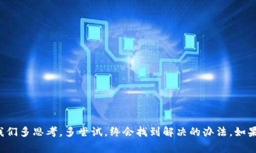 以太坊专家独家揭秘：解决以太坊钱包无法连接节点的秘诀
以太坊, 钱包, 节点/guanjianci

引言
在这个数字货币飞速发展的时代，以太坊不仅是一种流行的加密货币，更是一整个去中心化应用生态系统的基础。如果你是刚刚入门的小白或者是已经在以太坊世界中摸爬滚打了一段时间的老手，你或许在使用以太坊钱包的时候，遇到过钱包无法连接节点的尴尬局面。

理解以太坊钱包与节点的关系
首先，我们得弄清楚什么是以太坊钱包，什么是节点。简单来说，以太坊钱包就像你的银行账户，存储着你的数字货币。而节点则是区块链网络中的一个数据中心，负责验证和记录交易。钱包需要连接节点，以访问区块链上的数据和进行交易。如果这两者发生了连接错误，那你的钱包就会出现无法连接节点的状况。

常见问题排查
说真的，在遇到钱包无法连接节点的问题时，不要着急！我们可以一步步来排查原因。

h41. 检查网络连接/h4
很显然，网络不稳定或者断网都会导致钱包无法与节点通信。确保你的网络连接正常，如果你正在使用Wi-Fi，可以试着重启路由器，或者测试下其他设备能否上网。

h42. 节点地址是否正确/h4
有时候，我们可能因为手滑或者拼写错误，导致节点地址输入错误。最好再确认一下你输入的节点地址是否正确，这些地址通常来自于提供以太坊节点服务的公司或社区。

h43. 检查钱包设置/h4
每个以太坊钱包都有不同的设置选项。比如，有些钱包需要手动配置节点的信息。如果你的钱包是这种类型，可以去设置页面检查一下！

使用公共节点的利弊
很多朋友喜欢使用公共节点，因为这样可以节省自己搭建节点的精力和时间。不过，要注意，公共节点的稳定性和安全性往往不能得到保障。比如，节点可能会不定期宕机，导致你无法连接。

h41. 公共节点的优势/h4
不需要自己搭建和维护，使用方便，尤其适合新手。你只需要找到一个可靠的公共节点地址，就可以快速连接。

h42. 公共节点的劣势/h4
可能不够稳定，也不一定可靠。有时候，连接速度慢，甚至可能面临被封锁的风险，尤其是在某些地区。

如何搭建自己的以太坊节点
如果你觉得使用公共节点不够安全，或者对网络延迟敏感，自己搭建一个以太坊节点可能是个不错的选择。虽然一开始的设置可能有点复杂，但长久来看，你会觉得非常值得！

h4准备工作/h4
首先，你需要一台性能较强的服务器。一般来说，推荐使用SSD硬盘，这样读写速度会快很多。其次，保证你的网络带宽充足，以便能够处理大量的交易数据。

h4安装以太坊软件/h4
选择你喜欢的以太坊客户端，比如Geth或OpenEthereum（前身是Parity）。根据官方网站的指引，下载并安装软件。在安装过程中，记得根据你的需求进行适当的设置。

h4同步区块链数据/h4
一旦软件安装成功，你的节点就会开始与整个以太坊网络进行同步。这个过程可能需要一些时间，尤其是在区块链数据量逐渐增大的情况下，耐心等待吧！

常见解决方案
除了前面提到的排查步骤外，还有一些其他的解决方案可以尝试。

h41. 更新钱包软件/h4
有时候，钱包软件的版本较旧，可能会导致与节点的兼容性问题。定期检查并更新到最新版本，能有效避免一些常见的问题。

h42. 重启钱包/h4
说真的，有时候重启一下软件也能解决不少的小问题。关闭钱包后再重新启动，看看能否重新连接节点。

h43. 切换节点/h4
如果你持续无法连接某个特定节点，也许是时候换一个节点试试。隔壁家的节点可能就能正常工作呢！

结语
通过本文的介绍，相信你对以太坊钱包无法连接节点的问题有了更深的理解。在这个日益发展的区块链时代，遇到问题不可怕，只要我们多思考，多尝试，终会找到解决的办法。如果你还有更多问题，欢迎随时交流，你并不孤单！