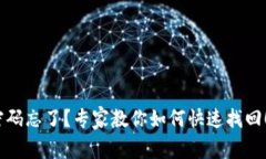 USDT钱包安全密码忘了？专