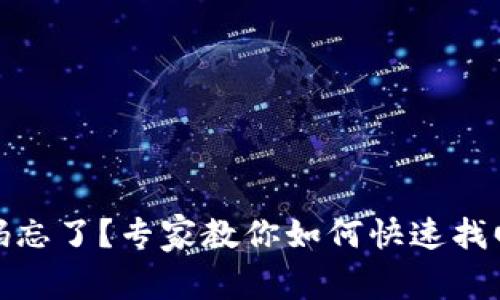 USDT钱包安全密码忘了？专家教你如何快速找回！独家秘诀大公开