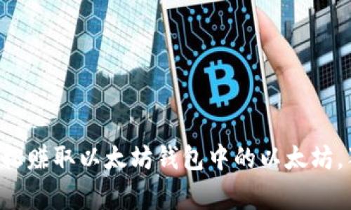 专家教你如何轻松赚取以太坊钱包中的以太坊，独家秘诀大揭秘！