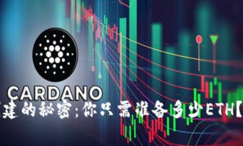 以太坊钱包创建的秘密：你只需准备多少ETH？专家独家揭秘
