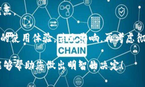 关于Tokenim是否需要删除，这通常取决于您的具体需求和上下文。如果您在使用Tokenim时遇到了问题，或者它不再符合您的需求，那么考虑删除是合理的。但如果Tokenim仍然提供您所需的功能，您可能可以通过更新或调整设置来解决问题。

要帮助您更好地决定，您可以考虑以下几个方面：

1. **功能和需求匹配**：是否Tokenim的功能仍然满足您的需求，或者有更好的替代品？

2. **使用频率**：您多久使用一次Tokenim？如果它的使用频率非常低，可能确实可以考虑删除。

3. **安全和隐私**：是否对Tokenim的安全性或隐私政策有疑虑？如果有，确保您删除它并清除相关数据。

4. **用户反馈**：查看其他用户对Tokenim的评价也是一个好方法，尤其是他们在使用中遇到的问题或优点。

5. **尝试备份或卸载**：如果您不确定，可以先备份您的数据，然后尝试卸载Tokenim，看看是否影响到您的使用体验。若无影响，再考虑彻底删除。

总之，决定是否删除Tokenim应基于您个人或团队的需求、使用情况以及对该应用的评估。希望这些建议能够帮助您做出明智的决定！