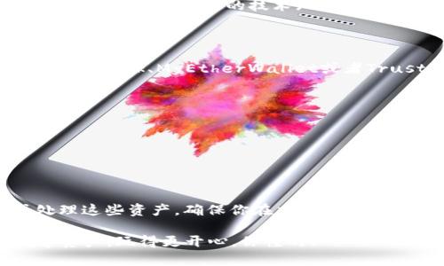 ACT币（Achain）是一种基于区块链技术的数字资产，而以太坊钱包则主要用于存储以太坊及其相关的ERC-20代币。因此，将ACT币直接转入以太坊钱包是不可行的，因为这两种代币在技术和协议上是不同的。

什么是ACT币？
ACT币是Achain平台推出的代币，它提供了多种功能，比如智能合约的支持和链上资产的管理等。Achain的目标是创建一个多链互通的区块链生态系统，允许不同的链之间进行互动。

以太坊钱包的功能
以太坊钱包，顾名思义，是用于存储以太坊（ETH）及其衍生代币的数字钱包。以太坊支持的代币都是ERC-20标准的代币，这就意味着任何想在以太坊网络上进行交易或存储的数字资产都必须遵循这一标准。

ACT币与以太坊的差异
ACT币与以太坊区块链有着不同的协议和技术架构。简单来说，ACT币属于Achain网络，而以太坊是一个独立的区块链。因此，你无法直接将ACT币转入以太坊钱包。要想在以太坊网络上使用资产，你通常需要将代币转换为以太坊网络认可的资产。

如何处理不兼容的代币
如果你想在以太坊钱包中使用ACT币，有几种可能的解决方案：
ul
    listrong通过交易所交换：/strong你可以通过一些支持ACT币和以太坊的交易所，将ACT币转换为以太坊（ETH）或其他ERC-20代币。/li
    listrong使用跨链桥：/strong有些项目提供跨链技术，可以将不同链上的资产进行互操作，但这些技术通常需要一定的技术知识才能使用。/li
/ul

如何使用以太坊钱包
如果你已经在使用以太坊钱包，操作起来还是比较简单的。首先，你需要下载一个可靠的钱包应用，比如MetaMask、MyEtherWallet或者Trust Wallet等。然后，你可以按照以下步骤进行操作：
ol
    li创建一个新钱包或导入现有钱包。/li
    li备份你的私钥和助记词，以确保你的资产安全。/li
    li关注网络费用，因为以太坊网络在高峰期的交易费可能会很高。/li
    li进行交易或接收以太坊及其ERC-20代币。/li
/ol

总结
总的来说，如果你拥有ACT币并希望在以太坊钱包中使用或存储资产，你将需要通过交换或转换的方式处理这些资产。确保你在交易时选择可信的交易所，保护好你的钱包信息，以避免资产损失。

如有进一步的问题，随时可以问哦！说真的，了解不同区块链资产的功能和用途，有助于你更好地管理数字资产，玩得更开心。你懂的！