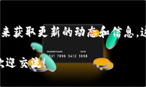关于“tokenim能否放美元”的问题，可能需要分开几个方向来讨论。首先，Tokenim本身并不是一个被广泛认知的金融服务或平台，所以在没有足够的上下文的情况下，我会假设你是在询问某种金融或数字资产管理工具。

如果我们谈论的是数字资产或者加密货币的存放，以下是一些需要考虑的要点：

### 1. 什么是Tokenim？

#### 了解Tokenim的背景
Tokenim可能是一个新兴的加密货币或区块链平台，专注于提供某种形式的金融服务。如果是的话，某些平台通常会允许用户存放传统货币，例如美元。这里需要明确的是，每个平台的功能、支持的货币种类、以及存款和取款的政策都可能不同。

### 2. 存放美元的可能性

#### 存放美元的基本条件
如果Tokenim是一个合法的加密货币交易所或者钱包，理论上它应该能够支持美元的存放。大多数主流交易所都允许用户将法定货币（如美元）转换为加密货币，并在账户中进行存储和交易。
不过，你得确认平台是否具备与传统银行的合作关系，这样才能确保能够顺利进行美元的存放和提取。另外，确认平台的安全性和合规性非常重要，确保你的资金安全。

### 3. 兑换和交易

#### 如何兑换和交易
假设Tokenim允许存放美元，你应该了解如何在平台上进行兑换和交易。通常情况下，用户可以通过平台提供的界面进行货币兑换，例如将美元兑换为比特币、以太坊等其他加密货币。
值得注意的是，不同的平台可能会收取不同的手续费，了解这些费用对于整体收益是非常重要的。此外，市场波动也可能使得你的投资价值波动，因此保持警觉是十分必要的。

### 4. 法律与安全

#### 合法性与安全性
在做任何投资或存放资金之前，务必要检查Tokenim的合法性与监管合规情况。很多平台在不同的国家和地区受到不同的监管，了解这些政策会帮助你更好地管理风险。
安全性方面，确保平台采用了SSL加密、两步验证等安全措施，以保护用户的信息安全和资金安全。

### 5. 用户体验

#### 用户评论与体验
在决定是否使用Tokenim或任何其他平台前，查看用户的评论和体验总是一个好主意。这可以帮助你了解其他用户对平台的看法，尤其是在存放美元方面的体验。正如大家所说的，用户的口碑往往是最真实的反馈。

### 6. 结论

#### 总结
如果Tokenim能够支持美元的存放，你将可以享受到更方便的数字货币交易体验，但同时也需要权衡相关的风险和费用。投资和交流的每一步都需要谨慎对待，确保你对平台的了解是全面的，选择适合自己的投资方式。

### 7. 进一步的查询

#### 持续关注和学习
市场和技术变化很快，保持对相关信息的关注是非常实用的。你可以通过社交媒体、新闻网站以及专业博客来获取更新的动态和信息，这样才能在数字货币的世界中游刃有余。
  
希望以上信息能帮助你对Tokenim以及美元存放的可能性有一个更清晰的认识。如有更多具体问题，随时欢迎交流！