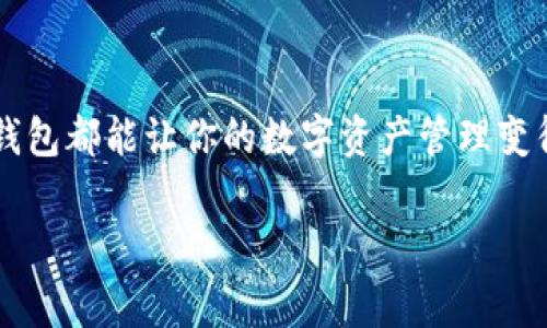 USDT钱包是一种用于存储和管理USDT（Tether）代币的数字货币钱包。USDT是一种与美元挂钩的稳定币，广泛用于加密货币市场的交易、转账和储值。对于想要使用或投资USDT的用户来说，正确选择一个安全和便捷的钱包是非常重要的。

### USDT钱包的类型
在选择USDT钱包时，首先要了解不同类型的钱包。每种类型的优点和缺点各有不同，适合不同的用户需求。

1. **热钱包**：这类钱包通常是在线钱包，使用方便，快速交易。不过，由于其总是连接到互联网，相对来说安全性较低。比如，大多数交易所提供的USDT钱包都属于热钱包。对于频繁交易的用户来说，热钱包是一个不错的选择。
   
2. **冷钱包**：冷钱包是完全离线存储的，安全性高，适合长期存储数字资产。常见的冷钱包有硬件钱包（如Ledger或Trezor）和纸钱包。虽然使用起来不如热钱包方便，但对于长时间持有USDT的投资者来说，冷钱包是一个更安全的选择。

3. **移动钱包**：随着移动设备的普及，许多用户选择在手机上使用钱包应用。移动钱包提供了便捷的功能，适合日常小额交易。比如Trust Wallet和Exodus都是广受欢迎的移动钱包，支持USDT。

4. **桌面钱包**：这类型的钱包需要下载到个人电脑上进行使用，安全性相对较高，但同样需要防范电脑病毒等安全风险。桌面钱包通常功能丰富，比如Electrum和Atomic Wallet。

### 如何选择适合自己的USDT钱包
在众多USDT钱包中，如何选择一个适合自己的钱包呢？这里有几个要点可以参考：

1. **安全性**：选择具备多重签名、二次验证等安全措施的钱包，以保护你的资产。
   
2. **易用性**：钱包的界面是否友好、操作是否简单，这些对于普通用户尤其重要。尤其是不熟悉加密货币的用户，更应该选择易上手的钱包。

3. **支持平台**：查看钱包是否支持你需要的所有平台，如移动设备、桌面、网页等，确保你在不同设备上都能方便使用。

4. **社区和客户支持**：一个拥有活跃社区和良好客户服务的钱包，可以帮助你更好地解决使用中遇到的问题。选择前不妨看看用户评论和反馈。

### USDT钱包的推荐
接下来，我们来看看一些值得推荐的USDT钱包：

1. **TronLink**: 如果你主要在Tron区块链上交易USDT，TronLink绝对是一个理想的选择，用户界面简单易用，功能齐全。
   
2. **Trust Wallet**: 这款移动钱包支持多种加密货币，安全性高，且可以轻松进行USDT的存储和转账。操作简单，特别适合新手。

3. **Ledger Nano S/X**: 如果你是安全意识非常强的投资者，Ledger的硬件钱包绝对是不二之选。虽然初期投资较高，但长远来看提供的安全性是无可替代的。

4. **Exodus**: 这是一款用户友好的桌面及移动钱包，界面美观且操作简单，非常适合大多数用户。

### 使用USDT钱包的注意事项
虽然USDT钱包的使用相对简单，但还是有一些注意事项需要提醒大家：

1. **保管好私钥和助记词**：这是决定你钱包安全性的关键，务必妥善保存，不要随意分享。

2. **定期备份**：不时备份你的钱包数据，以防数据丢失后无法找回。

3. **更新软件**：定期检查并更新钱包软件，确保使用最新的安全保护措施。

4. **避免钓鱼网站**：在访问相关网站时，务必确认URL是否正确，避免受到钓鱼攻击。

### 结论
选择合适的USDT钱包是每个加密货币用户的重要步骤，希望本文能够为您在选择过程中提供帮助。不管你是频繁交易还是长期持有，找到一个安全、便捷的钱包都能让你的数字资产管理变得更加简单。说真的，如果能多花一点时间在安全性和用户体验上，你的钱包就会更加得心应手。现在就开始选择你的USDT钱包，享受无缝的数字货币体验吧！

USDT钱包,数字货币,稳定币/guanjianci
