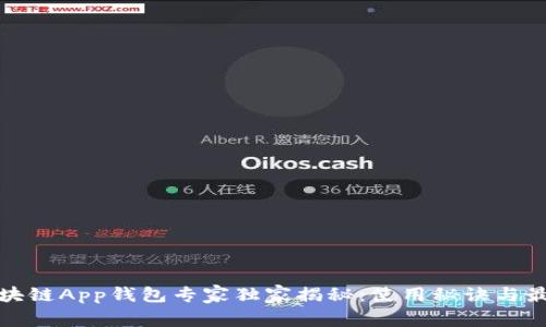瑞士区块链App钱包专家独家揭秘：使用秘诀与最佳选择