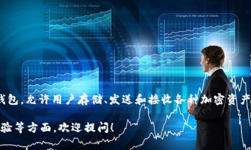 Tokenim 在汉语中通常被称为“Tokenim钱包”。这是一个用于管理加密货币的数字钱包，允许用户存储、发送和接收各种加密资产。不同于传统的钱包，Tokenim钱包专注于区块链技术，提供高度安全性和隐私保护。 

如果你对Tokenim钱包有兴趣，可以考虑其提供的功能、使用的安全技术、以及用户体验等方面。欢迎提问！