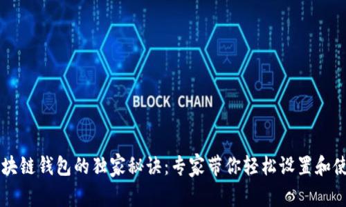 区块链钱包的独家秘诀：专家带你轻松设置和使用