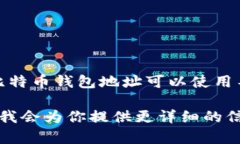 比特币钱包地址的长度通