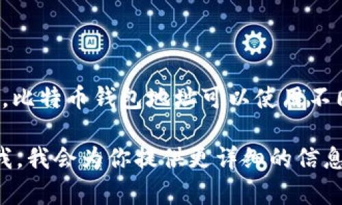 比特币钱包地址的长度通常是由34个字符组成，但它的位数并不是直接用字节来表示的。比特币钱包地址可以使用不同的编码方式，最常见的是Base58编码。例如，常见的比特币地址以“1”、“3”或“bc1”开头。

如果你想了解更多相关知识，比如比特币钱包的类型、使用方式或者安全性等，可以告诉我，我会为你提供更详细的信息。