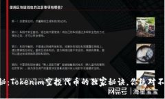 专家揭秘：Tokenim空投代币