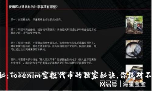 专家揭秘：Tokenim空投代币的独家秘诀，你绝对不能错过！