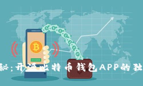 专家揭秘：开源比特币钱包APP的独家秘诀！