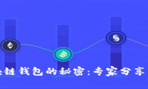 揭开区块链钱包的秘密：专家分享独家秘诀