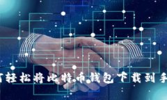 专家揭秘：如何轻松将比