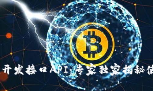 Tokenim开发接口API：专家独家揭秘使用秘诀！