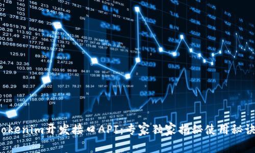 Tokenim开发接口API：专家独家揭秘使用秘诀！