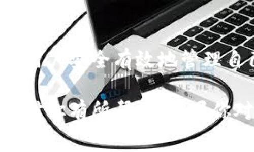 区块链电脑钱包是一种用于存储、管理和交易加密货币的软件。与传统的物理钱包不同，区块链钱包是数字化的，能够安全地存储用户的加密资产，并提供与区块链网络进行交互的功能。下面将对区块链电脑钱包的定义、功能、类型及使用注意事项进行详细介绍。

什么是区块链电脑钱包

区块链电脑钱包可以简单理解为一个软件应用，用户可以通过它安全地管理自己的加密货币。它允许用户发送和接收加密货币，并查看自己的资产余额。在这个数字化的时代，越来越多的人开始使用加密货币，因此相应的区块链钱包也应运而生。

我们知道，区块链技术是去中心化的，这意味着没有任何一个中心实体能够控制或监视所有的交易。因此，区块链钱包也是去中心化的，用户拥有自己的私钥，这个私钥是唯一的，能够用来证明用户对其加密资产的所有权。

区块链电脑钱包的功能

区块链钱包的主要功能包括但不限于以下几点：

ul
    listrong存储数字货币：/strong区块链钱包可以用于存储各种类型的数字货币，如比特币、以太坊等。这些财富可以在钱包中安全保存，随时可供使用。/li
    listrong发送和接收加密货币：/strong用户可以通过钱包向其他人发送加密货币，也可以接收来自其他用户的加密货币。这一过程通常只需输入对方的钱包地址。/li
    listrong查看交易记录：/strong用户可以随时查看自己的交易历史，了解自己的资金流动情况。/li
    listrong安全功能：/strong大多数钱包都提供安全保护措施，如密码保护、双重认证、冷存储等，以防止黑客攻击和盗币风险。/li
/ul

区块链电脑钱包的类型

了解区块链钱包的类型，可以帮助你选择适合自己的钱包。一般来说，区块链钱包主要分为以下几类：

ul
    listrong软件钱包：/strong这是一种桌面软件或移动应用，可以在个人电脑或手机上下载和使用。软件钱包通常使用较为简单，适合普通用户。/li
    listrong硬件钱包：/strong硬件钱包是物理设备，能够安全地存储私钥。因为它和网络之间没有直接的连接，所以相对安全，非常适合长期存储大额的加密货币。/li
    listrong在线钱包：/strong在线钱包通常由第三方公司提供服务，用户可以通过网页访问。这种钱包虽然方便，但由于依赖于网络，安全性相对较低。/li
    listrong纸钱包：/strong这是将私钥和公钥打印在纸上的一种存储方式。虽然它是完全离线的，但一旦纸张损坏或丢失，所有资产将难以恢复。/li
/ul

如何选择合适的区块链电脑钱包

选择区块链电脑钱包时，用户需要考虑以下几点：

ul
    listrong安全性：/strong安全是选择钱包的首要因素。建议选择具有良好口碑和多重安全措施的钱包。/li
    listrong功能性：/strong不同的钱包提供不同的功能。你需要选择能够满足你实际需求的钱包。/li
    listrong用户体验：/strong界面友好、操作简单的钱包能让使用体验更佳。/li
    listrong社区和支持：/strong强大的用户社区和良好的客服支持也是选择钱包时需要考虑的因素。/li
/ul

使用区块链电脑钱包的注意事项

虽然区块链电脑钱包提供了许多便利，但在使用时，也需注意一些安全问题：

ul
    listrong妥善保管私钥：/strong私钥如同你的银行卡密码，一旦泄露，他人就可以随意转移你的资产。/li
    listrong定期备份：/strong定期备份你的钱包文件，以防丢失或损坏。/li
    listrong使用安全网络：/strong尽量在安全的网络环境下操作钱包，避免在公共Wi-Fi下进行交易。/li
    listrong保持软件更新：/strong定期对钱包进行更新，确保使用最新版本和安全补丁。/li
/ul

总结

总的来说，区块链电脑钱包是管理和使用加密货币的重要工具。了解区块链钱包的工作原理、类型和选择标准，可以帮助用户安全有效地管理自己的数字资产。在使用的过程中一定要注意安全，保护好自己的私钥，享受区块链带来的便利与乐趣。

说真的，虽然科技发展迅速，但在加密货币的世界中，知识和安全意识更是保障你资产安全的重要法宝。希望这篇文章能对你有所帮助！如果你对某个区块链钱包特别感兴趣，不妨去试试，实操才能更深入理解其中的奥妙哦！