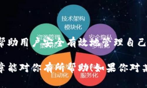 区块链电脑钱包是一种用于存储、管理和交易加密货币的软件。与传统的物理钱包不同，区块链钱包是数字化的，能够安全地存储用户的加密资产，并提供与区块链网络进行交互的功能。下面将对区块链电脑钱包的定义、功能、类型及使用注意事项进行详细介绍。

什么是区块链电脑钱包

区块链电脑钱包可以简单理解为一个软件应用，用户可以通过它安全地管理自己的加密货币。它允许用户发送和接收加密货币，并查看自己的资产余额。在这个数字化的时代，越来越多的人开始使用加密货币，因此相应的区块链钱包也应运而生。

我们知道，区块链技术是去中心化的，这意味着没有任何一个中心实体能够控制或监视所有的交易。因此，区块链钱包也是去中心化的，用户拥有自己的私钥，这个私钥是唯一的，能够用来证明用户对其加密资产的所有权。

区块链电脑钱包的功能

区块链钱包的主要功能包括但不限于以下几点：

ul
    listrong存储数字货币：/strong区块链钱包可以用于存储各种类型的数字货币，如比特币、以太坊等。这些财富可以在钱包中安全保存，随时可供使用。/li
    listrong发送和接收加密货币：/strong用户可以通过钱包向其他人发送加密货币，也可以接收来自其他用户的加密货币。这一过程通常只需输入对方的钱包地址。/li
    listrong查看交易记录：/strong用户可以随时查看自己的交易历史，了解自己的资金流动情况。/li
    listrong安全功能：/strong大多数钱包都提供安全保护措施，如密码保护、双重认证、冷存储等，以防止黑客攻击和盗币风险。/li
/ul

区块链电脑钱包的类型

了解区块链钱包的类型，可以帮助你选择适合自己的钱包。一般来说，区块链钱包主要分为以下几类：

ul
    listrong软件钱包：/strong这是一种桌面软件或移动应用，可以在个人电脑或手机上下载和使用。软件钱包通常使用较为简单，适合普通用户。/li
    listrong硬件钱包：/strong硬件钱包是物理设备，能够安全地存储私钥。因为它和网络之间没有直接的连接，所以相对安全，非常适合长期存储大额的加密货币。/li
    listrong在线钱包：/strong在线钱包通常由第三方公司提供服务，用户可以通过网页访问。这种钱包虽然方便，但由于依赖于网络，安全性相对较低。/li
    listrong纸钱包：/strong这是将私钥和公钥打印在纸上的一种存储方式。虽然它是完全离线的，但一旦纸张损坏或丢失，所有资产将难以恢复。/li
/ul

如何选择合适的区块链电脑钱包

选择区块链电脑钱包时，用户需要考虑以下几点：

ul
    listrong安全性：/strong安全是选择钱包的首要因素。建议选择具有良好口碑和多重安全措施的钱包。/li
    listrong功能性：/strong不同的钱包提供不同的功能。你需要选择能够满足你实际需求的钱包。/li
    listrong用户体验：/strong界面友好、操作简单的钱包能让使用体验更佳。/li
    listrong社区和支持：/strong强大的用户社区和良好的客服支持也是选择钱包时需要考虑的因素。/li
/ul

使用区块链电脑钱包的注意事项

虽然区块链电脑钱包提供了许多便利，但在使用时，也需注意一些安全问题：

ul
    listrong妥善保管私钥：/strong私钥如同你的银行卡密码，一旦泄露，他人就可以随意转移你的资产。/li
    listrong定期备份：/strong定期备份你的钱包文件，以防丢失或损坏。/li
    listrong使用安全网络：/strong尽量在安全的网络环境下操作钱包，避免在公共Wi-Fi下进行交易。/li
    listrong保持软件更新：/strong定期对钱包进行更新，确保使用最新版本和安全补丁。/li
/ul

总结

总的来说，区块链电脑钱包是管理和使用加密货币的重要工具。了解区块链钱包的工作原理、类型和选择标准，可以帮助用户安全有效地管理自己的数字资产。在使用的过程中一定要注意安全，保护好自己的私钥，享受区块链带来的便利与乐趣。

说真的，虽然科技发展迅速，但在加密货币的世界中，知识和安全意识更是保障你资产安全的重要法宝。希望这篇文章能对你有所帮助！如果你对某个区块链钱包特别感兴趣，不妨去试试，实操才能更深入理解其中的奥妙哦！