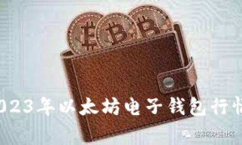独家揭秘：2023年以太坊电子钱包行情与专家分析