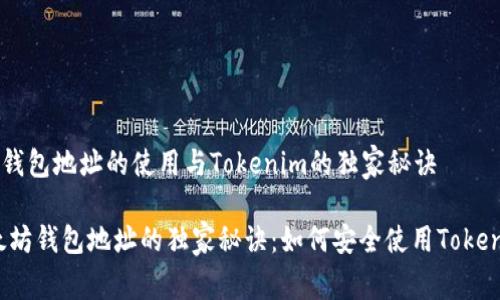 ETH钱包地址的使用与Tokenim的独家秘诀

以太坊钱包地址的独家秘诀：如何安全使用Tokenim？