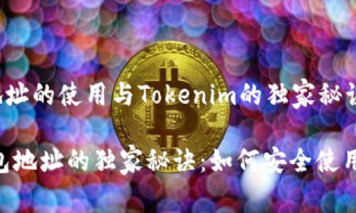 ETH钱包地址的使用与Tokenim的独家秘诀

以太坊钱包地址的独家秘诀：如何安全使用Tokenim？