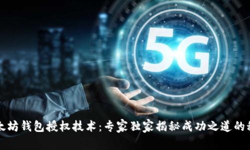 以太坊钱包授权技术：专家独家揭秘成功之道的秘诀