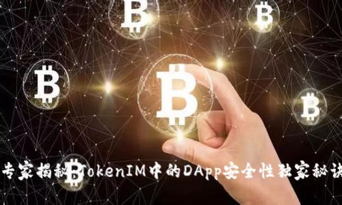 专家揭秘：TokenIM中的DApp安全性独家秘诀