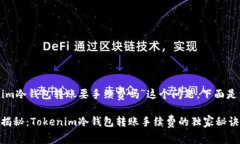 关于“tokenim冷钱包转账要