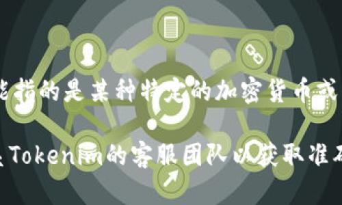 截至2023年10月，Tokenim 是一个去中心化的金融平台，提供多种加密货币的交易和借贷服务。关于“btd”的支持情况，这里的“btd”可能指的是某种特定的加密货币或代币。

为了确认Tokenim是否支持btd代币，建议您访问Tokenim的官方网站或其社交媒体账号，查看最新的支持资产列表和公告，或者直接联系Tokenim的客服团队以获取准确的信息。他们会提供有关新代币支持的最新动态和详细信息。记得在进行任何交易或投资之前，确保对相关资产进行充分的研究和了解！