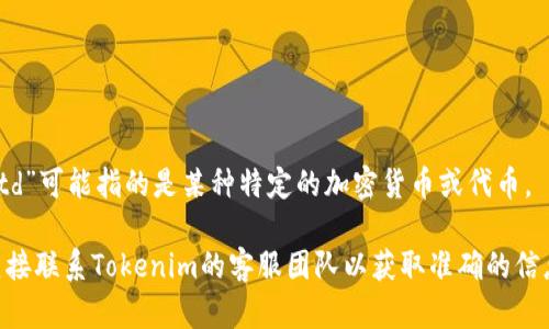 截至2023年10月，Tokenim 是一个去中心化的金融平台，提供多种加密货币的交易和借贷服务。关于“btd”的支持情况，这里的“btd”可能指的是某种特定的加密货币或代币。

为了确认Tokenim是否支持btd代币，建议您访问Tokenim的官方网站或其社交媒体账号，查看最新的支持资产列表和公告，或者直接联系Tokenim的客服团队以获取准确的信息。他们会提供有关新代币支持的最新动态和详细信息。记得在进行任何交易或投资之前，确保对相关资产进行充分的研究和了解！