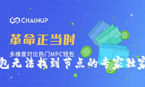 以太坊钱包无法找到节点的专家独家解决秘诀