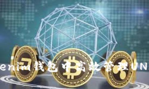 专家揭秘：如何在Tokenim钱包中高效管理UNI-V2资产的独家秘诀