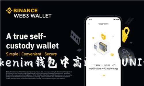 专家揭秘：如何在Tokenim钱包中高效管理UNI-V2资产的独家秘诀