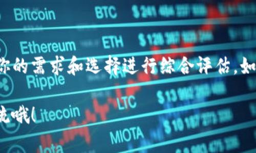 创建一个区块链钱包的费用其实并没有一个固定的答案，因为它取决于多个因素，包括你选择的钱包类型、开发方式、功能复杂性以及开发团队的收费标准等。下面我将详细介绍相关内容。

### 区块链钱包的类型

首先，你需要明白区块链钱包有几种不同的类型：

1. **热钱包**：这种钱包是在线的，适合日常交易，维护简单但安全性相对较低。通常，热钱包的开发成本较低，可能在几千到几万美元之间。

2. **冷钱包**：冷钱包是离线的，更加安全，适合长期存储。这类钱包的开发成本较高，可能在十万到数十万美元之间, 根据功能的不同而变化。

3. **移动钱包**：针对手机用户，通过手机应用提供服务。开发成本可能在数万到十万美元之间，具体取决于应用的复杂性。

4. **桌面钱包**：桌面应用程序，可以在个人电脑上使用，开发费用通常为数千到数万美元。

5. **硬件钱包**：这需要开发专门的硬件，通常费用会非常高，可能超过十万美元。

### 开发方式的差异

其次，开发方式也会影响费用：

1. **自定义开发**：如果你希望创建一个完全定制的钱包，费用会高得多，因为需要进行从零开始的设计和开发。

2. **开源解决方案**：有许多开源的钱包项目可以作为基础，大大降低开发时间和成本。虽然通常这样做会减少定制化，但如果预算有限，这是一个不错的选择。

3. **外包开发**：如果你选择将开发工作外包给专业团队，费用会因地区、团队实力和工作量而有所不同。外国开发团队的收费通常比国内要高，尤其是在技术发达的地区，如北美和欧洲。

### 功能及安全性

接下来，钱包的功能也直接影响费用：

- **基础功能**：如发送、接收、查看余额等，开发成本相对较低。
  
- **多币种支持**：支持多种加密货币会增加开发复杂性，费用相应提高。
  
- **安全功能**：如双重认证、隐私保护等，提高安全性的功能开发成本较高。
  
- **用户体验**：良好的用户界面和交互设计需要专业的UI/UX设计师，这也会增加预算。

### 后期维护和更新

最后，开发后期的维护和更新也是一个重要考虑。区块链技术不断发展，钱包需要定期更新以保持安全和兼容性。一般来说，后期维护费用可以占到初始开发成本的15%-30%。

### 总结

综上所述，创建一个区块链钱包的费用可能从几千美元到数十万美元不等，具体要根据你的需求和选择进行综合评估。如果你想进行开发，还是建议仔细调研，并找一个经验丰富的开发团队来帮助你实现想法。

想要了解更多关于区块链的钱包的具体信息，或者需要一些开发建议，可以继续和我交流哦！