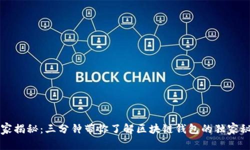 专家揭秘：三分钟带你了解区块链钱包的独家秘诀
