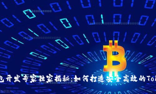 区块链钱包开发专家独家揭秘：如何打造安全高效的Tokenim钱包