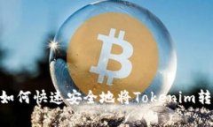 专家独家揭秘：如何快速
