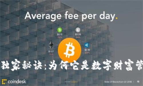 区块链钱包的独家秘诀：为何它是数字财富管理的专家选择