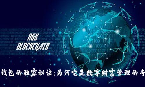 区块链钱包的独家秘诀：为何它是数字财富管理的专家选择