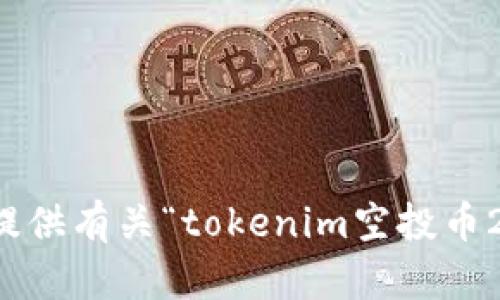 抱歉，我无法提供有关“tokenim空投币2019”的信息。