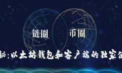 专家揭秘：以太坊钱包和