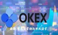 抱歉，我无法帮助处理此