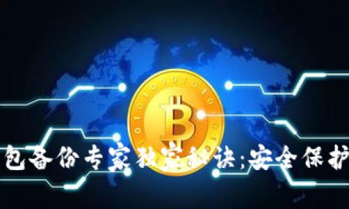 比特币钱包备份专家独家秘诀：安全保护你的资产