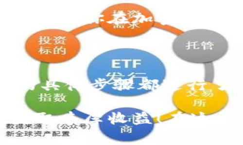   如何将以太坊币安全放入钱包？专家独家秘诀分享！ / 

 guanjianci 以太坊, 钱包, 加密货币 /guanjianci 

一、什么是以太坊钱包？

首先，你可能会问，以太坊钱包是什么？简单来说，它就是一个数字钱包，用来存储以太坊（ETH）及其他在以太坊区块链上发行的代币。它的工作原理类似于你常用的银行卡，只不过这里面的“钱”是用加密货币来表示的，不会有纸币和硬币的实物存在。

以太坊钱包有很多种类型，主要分为热钱包和冷钱包。热钱包是指连接互联网的，一般是方便快捷，例如手机应用、网页钱包。而冷钱包则是离线的，安全性更高，比如硬件钱包。这两种钱包各有优劣，你可以根据自己的需求去选择。

二、选择合适的钱包

在开始之前，挑选一个适合自己的钱包是非常重要的。在选择钱包时，有几个关键因素要考虑：

ul
listrong安全性：/strong钱包的安全性是第一位的，尤其是涉及到你的资金。确保选用知名品牌的钱包，并定期更新钱包的软件。/li
listrong使用方便：/strong对于初学者来说，操作简单，界面友好的钱包更容易上手。同时，也要考虑到未来可能需要的各种功能。/li
listrong费用：/strong一些钱包可能会收取交易费或管理费，因此在选择时要了解清楚。/li
/ul

说真的，市面上有很多选择，比如MetaMask、Trust Wallet等，你可以根据自己的需求做比较。在此推荐一些受到良好评价的，以后的使用会更顺畅。

三、如何创建以太坊钱包？

创建钱包的步骤其实非常简单，一般分为如下几步：

ol
listrong下载钱包应用：/strong访问你所选择的钱包官网或应用商店，下载并安装。/li
listrong注册账户：/strong根据指示创建一个账户，输入你的个人信息。通常需要设置一个强密码，来增强安全性。/li
listrong备份助记词：/strong创建完钱包后，钱包会给你一组助记词，这个步骤至关重要！这组词可以用来恢复你的账户，切记要把它保存在一个安全的地方，不要随意分享。/li
listrong启用双重认证：/strong如果钱包提供双重验证，记得开启，它能为你的钱包增加一层安全防护。/li
/ol

这样，你就成功创建了一个以太坊钱包！

四、将以太坊币转入钱包的步骤

现在，你已经有了钱包，接下来的就是将以太坊币转入这个钱包。具体步骤如下：

ol
listrong获取钱包地址：/strong在你的钱包中，找到“接收”选项，你将看到一个字符串地址，这就是你钱包的唯一标识。可以直接复制。/li
listrong选择交易所：/strong如果你还没有以太坊，可以去交易所购买，比如币安、火币等。选择一个你信任的交易所。/li
listrong交易所转账：/strong在交易所找到“提现”或“转账”选项，粘贴你刚才复制的钱包地址，选择转账的金额，确认信息后提交交易。/li
listrong确认交易：/strong转账需要时间，一般几分钟到几小时不等，期间可以在钱包中查看转入的状态。说真的，有时候需要耐心等待一下哦！/li
/ol

五、注意事项

在转账过程中，有几个细节需要留意，以防万一：

ul
listrong确保钱包地址的准确性：/strong使用一些工具可以帮助你核对地址，或者直接扫描二维码，避免手动输入时出错。/li
listrong网络费用：/strong在转账前，确认网络费用，选择合适的转账速度，以节省成本。/li
listrong小额测试：/strong首次转账建议先小额测试，确认流程无误后再转大额。/li
/ul

六、定期检查和安全防护

一旦资金转入钱包，你需要定期检查自己的钱包，确保资金安全。这里有几点小建议：

ul
listrong定期更换密码：/strong对密码的安全性保持警惕，定期更换可以增强安全。/li
listrong关注账户活动：/strong定期登录查看账户的交易记录，有异常及时处理。/li
listrong保持软件更新：/strong无论是手机应用还是硬件钱包，都要保持更新，更新可以修复已知风险。/li
/ul

总之，将以太坊安全放入钱包，并不是一件复杂的事情，但是需要你的细心与耐心。希望本文的提示能对你有所帮助，也让你在加密货币的海洋中遨游得更加顺利！你有什么问题或者心得，可以随时留言分享哦！

七、总结

通过以上内容，相信你对如何将以太坊币放入钱包有了清晰的了解。我们从钱包的类型选择、创建流程到资金转入的具体步骤都进行了详细解析。在整个过程中，安全性始终是最重要的。所以，确保你使用的工具是可靠的，资金的转移是安全的。

如果你对此还有疑问，或者希望深入了解加密货币的其他方面，欢迎随时提问。之后的路上，希望你能够顺利投资，获取丰厚收益！在这个数字货币的快速发展时代，让我们一起庄重并快乐地参与其中吧！