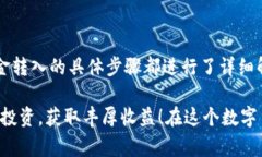   如何将以太坊币安全放入