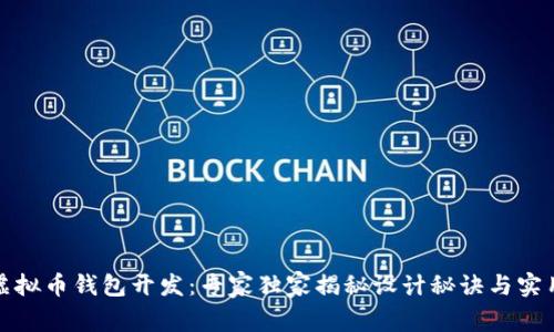 POW虚拟币钱包开发：专家独家揭秘设计秘诀与实用技巧